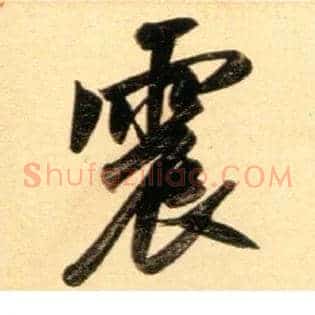 震