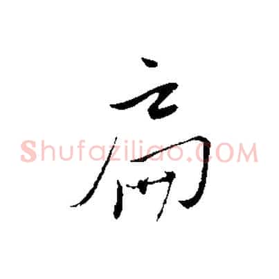 扁