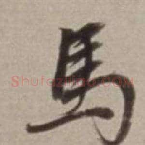馬