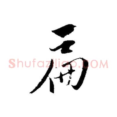 扁