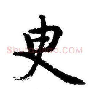 臾