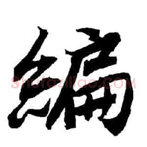 編