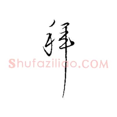 拜
