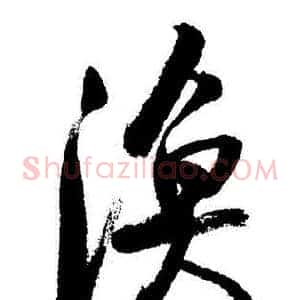 渔