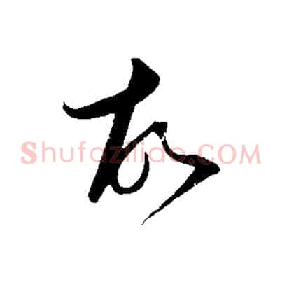 故