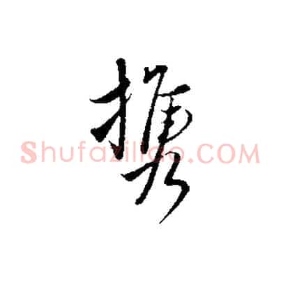 攜