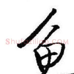 魚