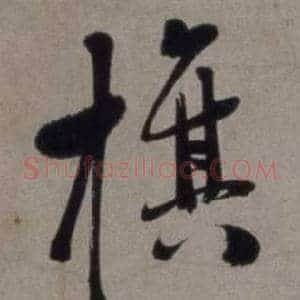 旗