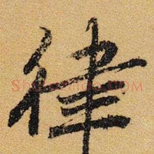 律