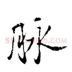 脉