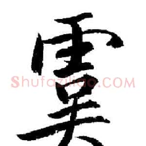 虞