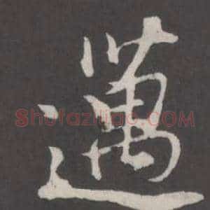 邁
