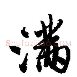 满