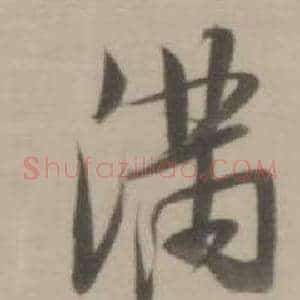 滿