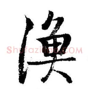 漁