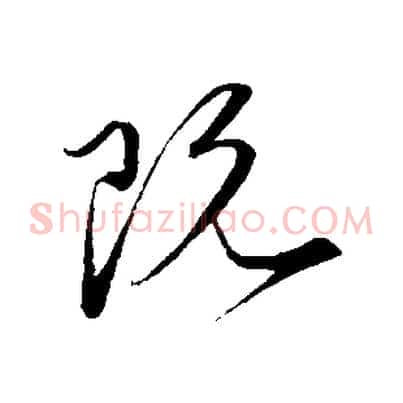 既