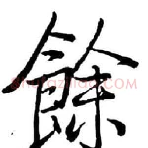 餘