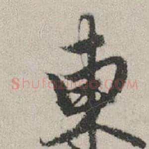 東