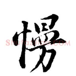 慢