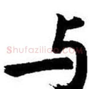 与