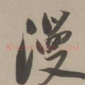 漫