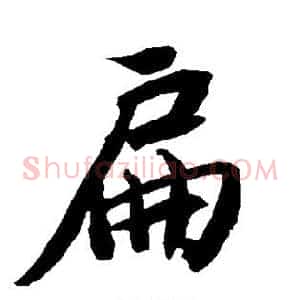 扁