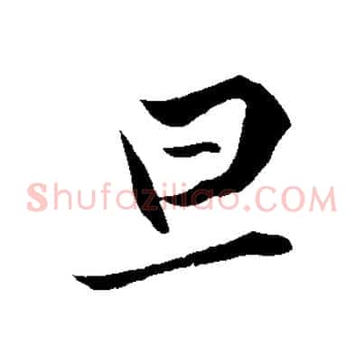 旦