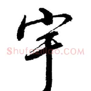 宇