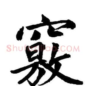 窍