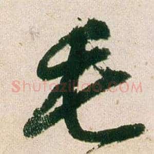 毛