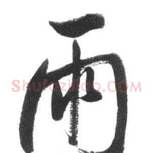 雨