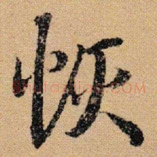 恢