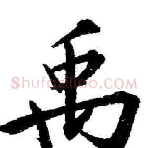 禹