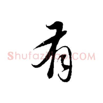 有