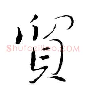 貿