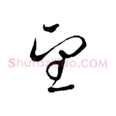 望