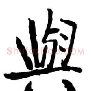 與