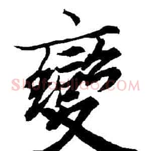 變