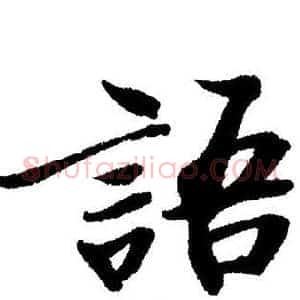 語