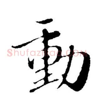 动