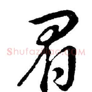 眉