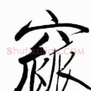 窳