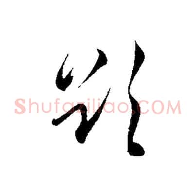欲