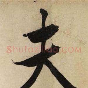 夫