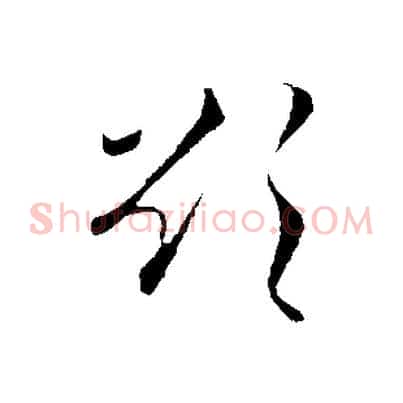 欲