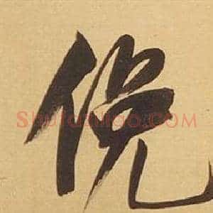 俛