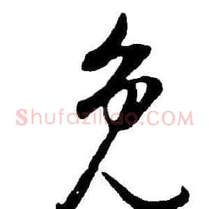 免
