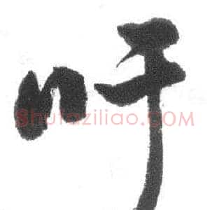 吁