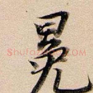 冕