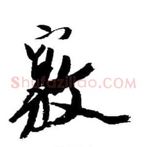 窍